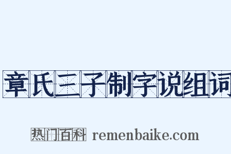 章氏三子制字说组词是什么意思的图片